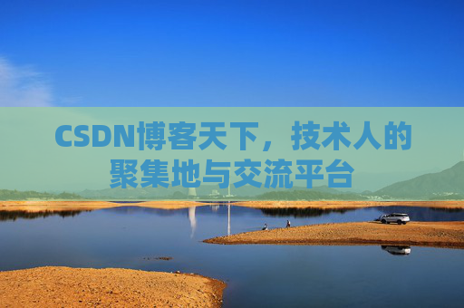 CSDN博客天下，技术人的聚集地与交流平台